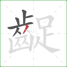 齪的笔顺第7画:撇 齪的笔顺第7画:撇