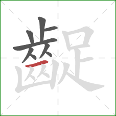 齪的笔顺第9画:横 齪的笔顺第9画:横