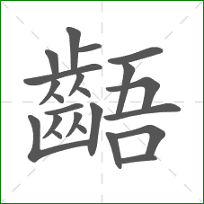 齬的部首 齬的部首