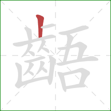齬的笔顺第1画:竖 齬的笔顺第1画:竖
