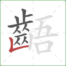 齬的笔顺第14画:竖折 齬的笔顺第14画:竖折