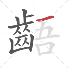 齬的笔顺第16画:横 齬的笔顺第16画:横