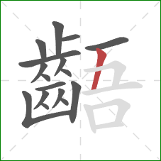 齬的笔顺第17画:竖 齬的笔顺第17画:竖