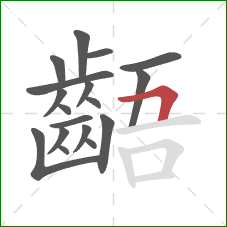 齬的笔顺第18画:横折 齬的笔顺第18画:横折