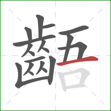 齬的笔顺第19画:横 齬的笔顺第19画:横