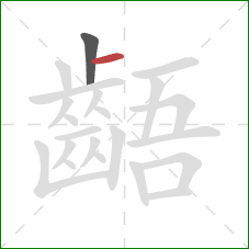 齬的笔顺第2画:横 齬的笔顺第2画:横