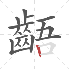 齬的笔顺第20画:竖 齬的笔顺第20画:竖