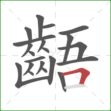 齬的笔顺第21画:横折 齬的笔顺第21画:横折