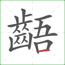 齬的笔顺第22画:横 齬的笔顺第22画:横