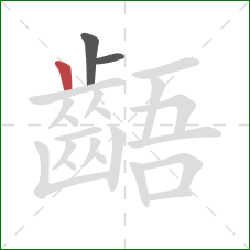 齬的笔顺第3画:竖 齬的笔顺第3画:竖