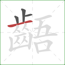 齬的笔顺第4画:横 齬的笔顺第4画:横