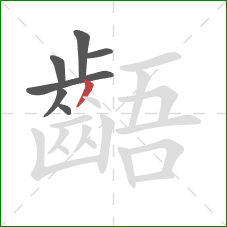 齬的笔顺第7画:撇 齬的笔顺第7画:撇