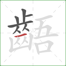 齬的笔顺第9画:横 齬的笔顺第9画:横