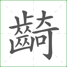 齮的部首 齮的部首