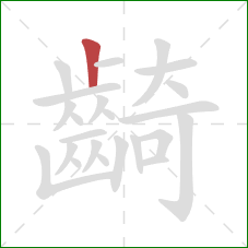 齮的笔顺第1画:竖 齮的笔顺第1画:竖