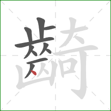 齮的笔顺第11画:点 齮的笔顺第11画:点