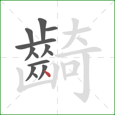 齮的笔顺第13画:点 齮的笔顺第13画:点