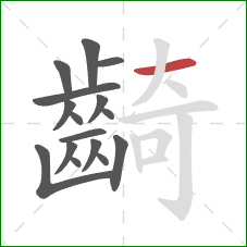 齮的笔顺第16画:横 齮的笔顺第16画:横