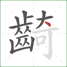 齮的笔顺第18画:点 齮的笔顺第18画:点