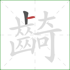 齮的笔顺第2画:横 齮的笔顺第2画:横