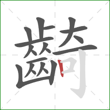 齮的笔顺第20画:竖 齮的笔顺第20画:竖