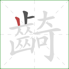 齮的笔顺第3画:竖 齮的笔顺第3画:竖