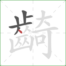 齮的笔顺第6画:点 齮的笔顺第6画:点