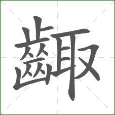 齱的部首 齱的部首