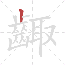 齱的笔顺第1画:竖 齱的笔顺第1画:竖