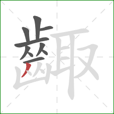 齱的笔顺第10画:撇 齱的笔顺第10画:撇