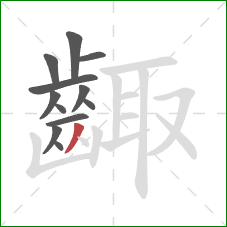 齱的笔顺第12画:撇 齱的笔顺第12画:撇