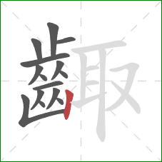 齱的笔顺第15画:竖 齱的笔顺第15画:竖