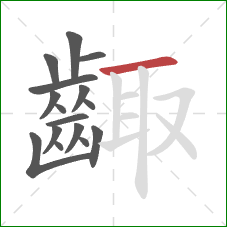 齱的笔顺第16画:横 齱的笔顺第16画:横