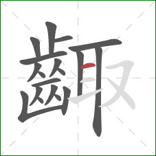 齱的笔顺第19画:横 齱的笔顺第19画:横