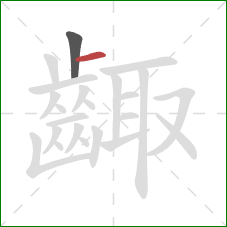 齱的笔顺第2画:横 齱的笔顺第2画:横