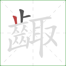 齱的笔顺第3画:竖 齱的笔顺第3画:竖