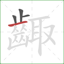 齱的笔顺第4画:横 齱的笔顺第4画:横