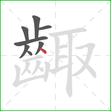 齱的笔顺第8画:点 齱的笔顺第8画:点