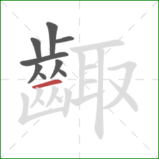 齱的笔顺第9画:横 齱的笔顺第9画:横