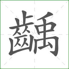 齲的部首 齲的部首