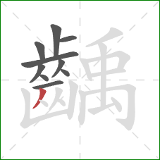 齲的笔顺第10画:撇 齲的笔顺第10画:撇