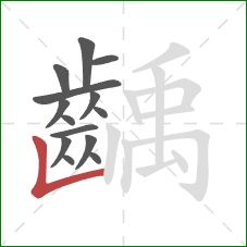 齲的笔顺第14画:竖折/竖弯 齲的笔顺第14画:竖折/竖弯