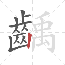 齲的笔顺第15画:竖 齲的笔顺第15画:竖