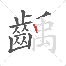 齲的笔顺第17画:竖 齲的笔顺第17画:竖