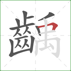齲的笔顺第18画:横折 齲的笔顺第18画:横折