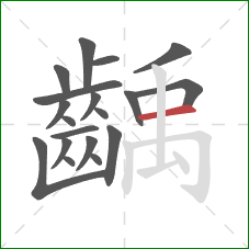 齲的笔顺第19画:横 齲的笔顺第19画:横