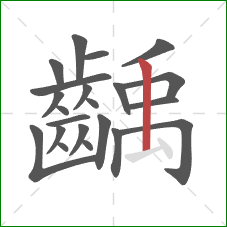 齲的笔顺第22画:竖 齲的笔顺第22画:竖