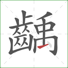 齲的笔顺第23画:提 齲的笔顺第23画:提