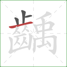 齲的笔顺第4画:横 齲的笔顺第4画:横