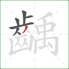 齲的笔顺第7画:撇 齲的笔顺第7画:撇